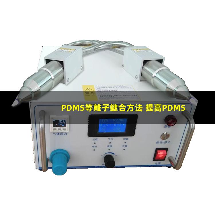 PDMS等離子鍵合方法 提高PDMS表面親水性、生物相容性、附著性